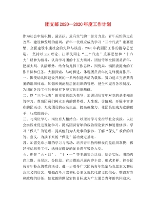 团支部2020—2020年度工作计划 