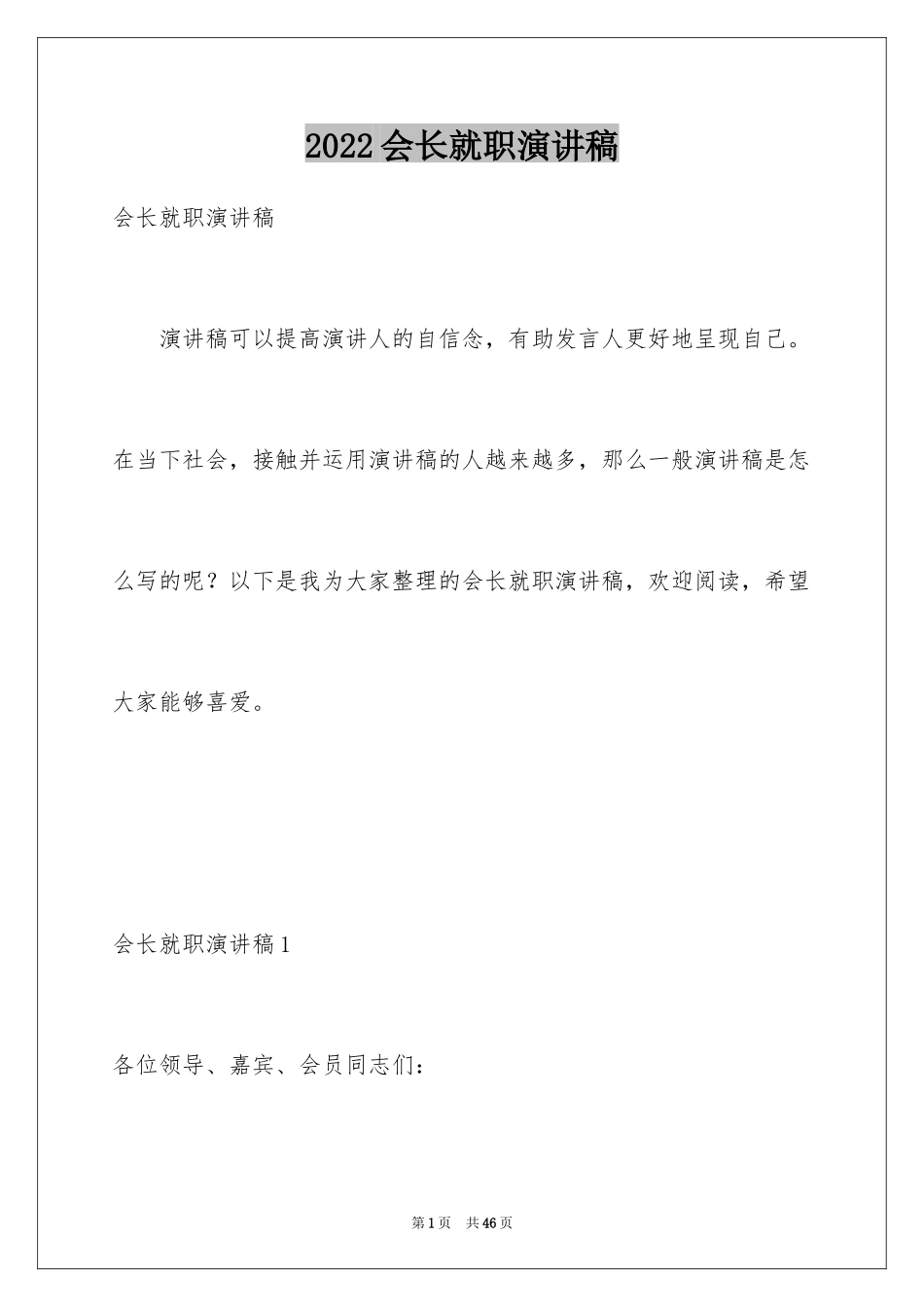 2024会长就职演讲稿_第1页