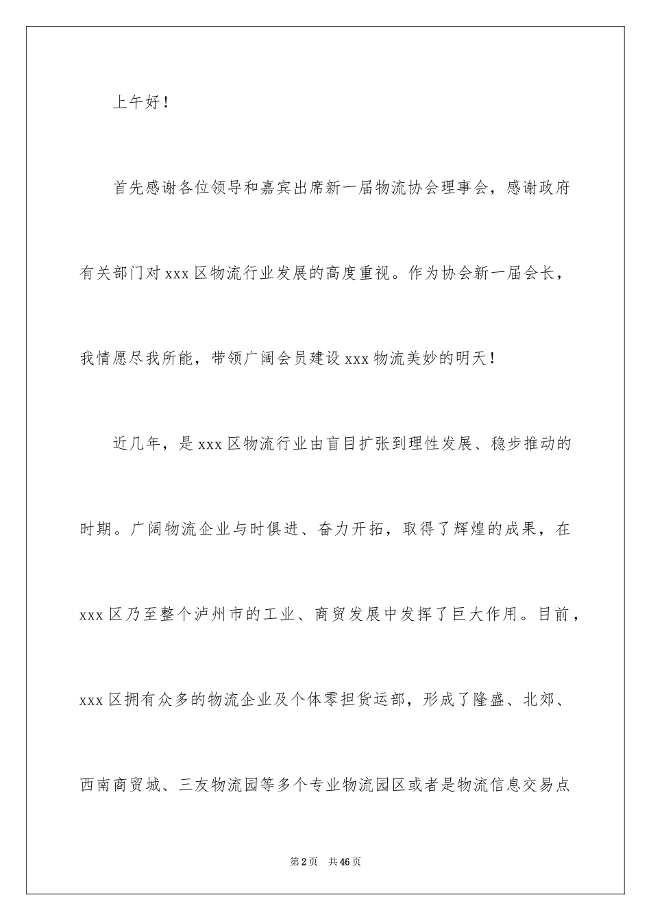 2024会长就职演讲稿_第2页