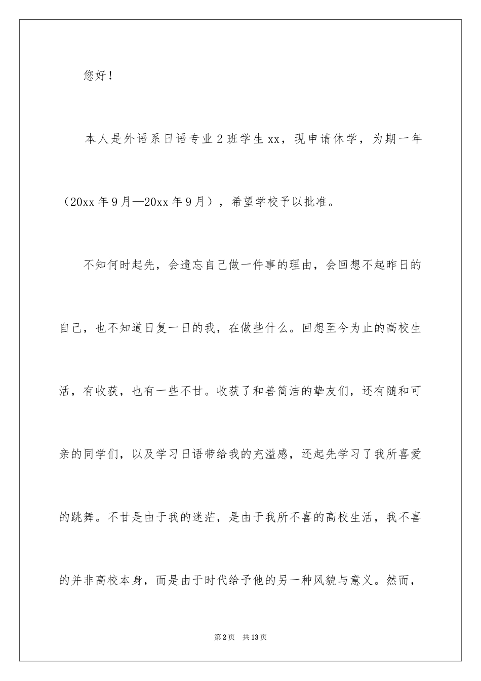 2024休学申请书_53_第2页