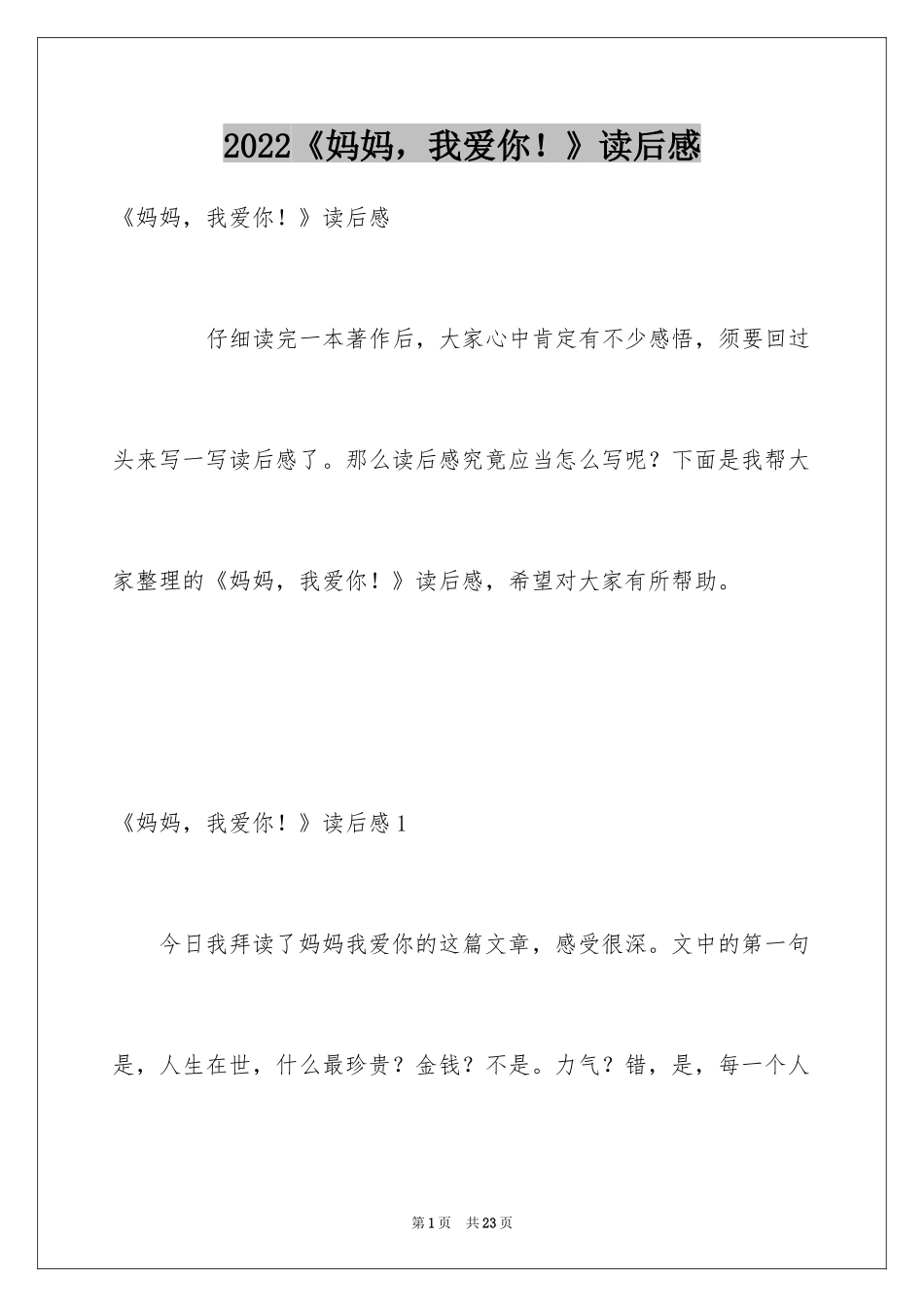 2024《妈妈，我爱你！》读后感_第1页