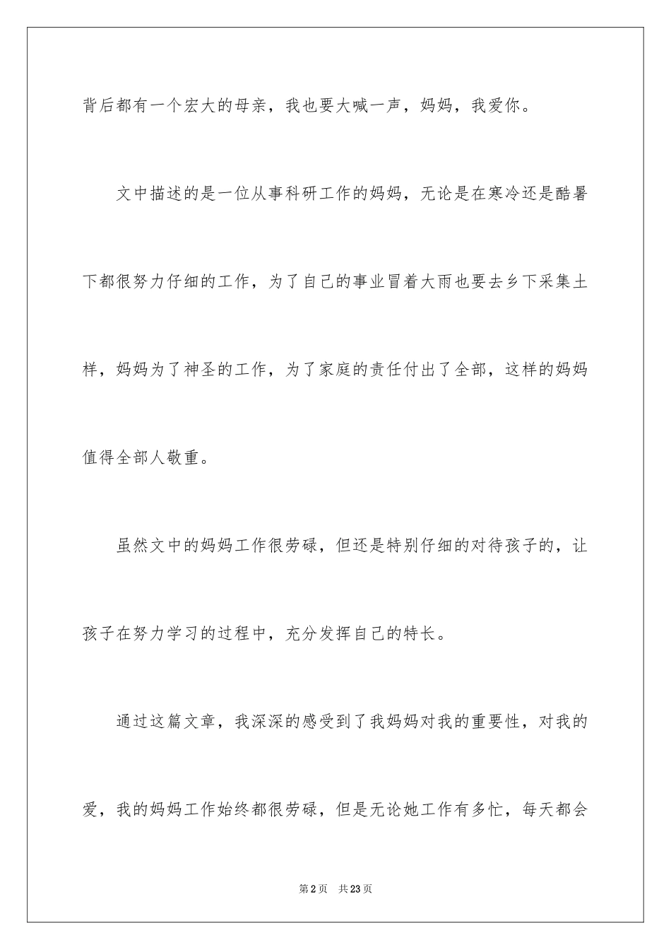 2024《妈妈，我爱你！》读后感_第2页