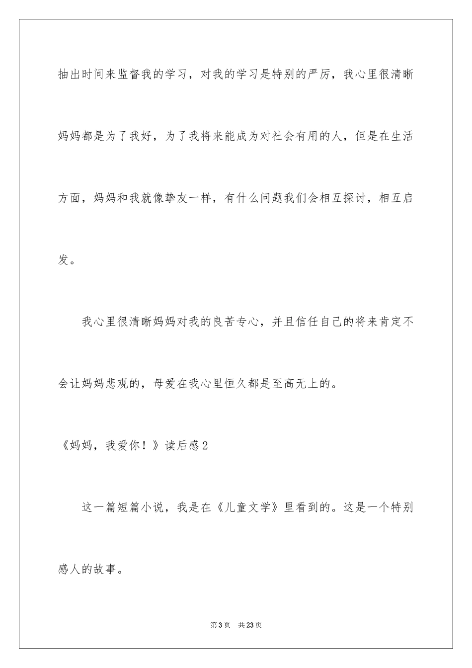 2024《妈妈，我爱你！》读后感_第3页