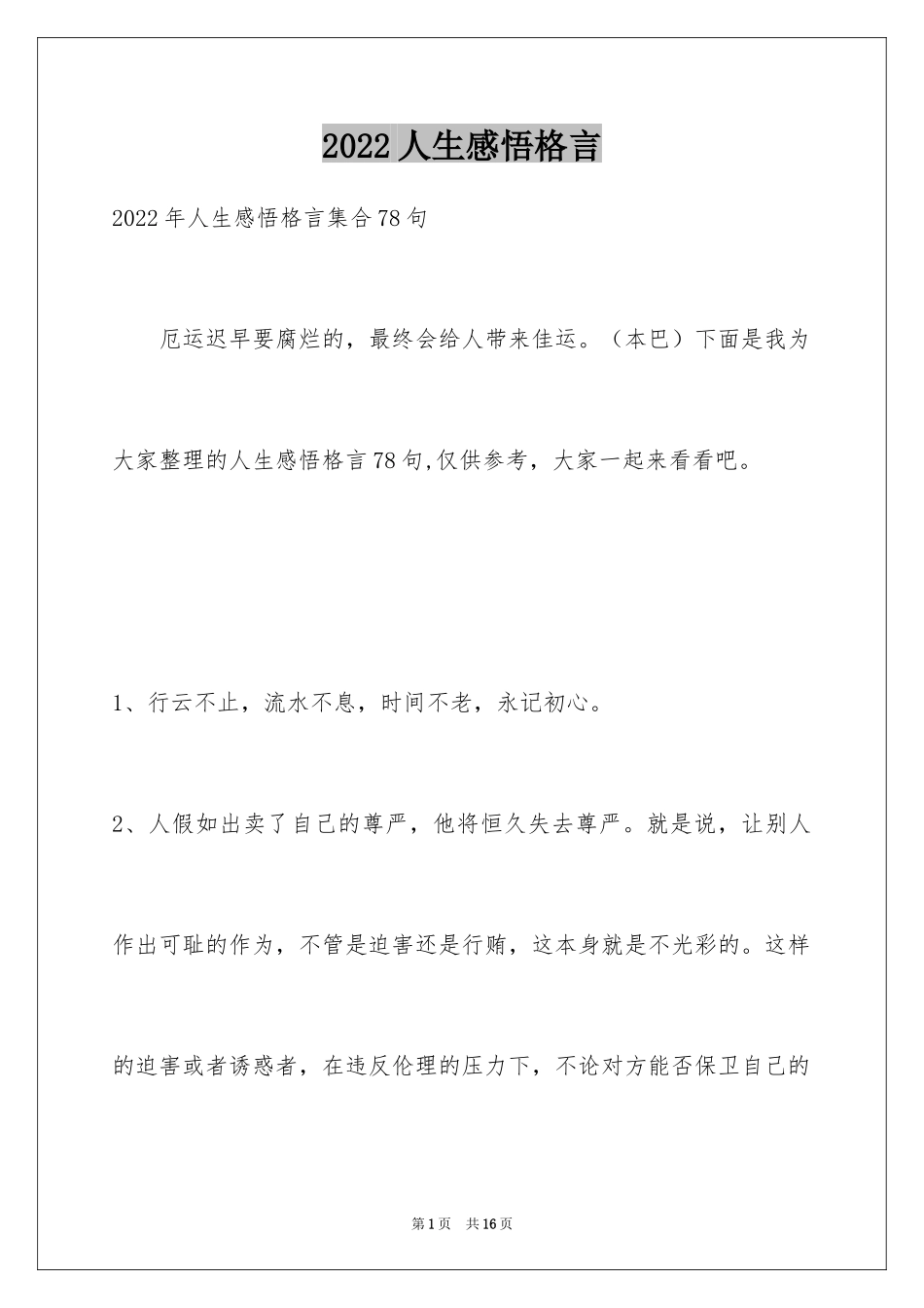 2024人生感悟格言_249_第1页
