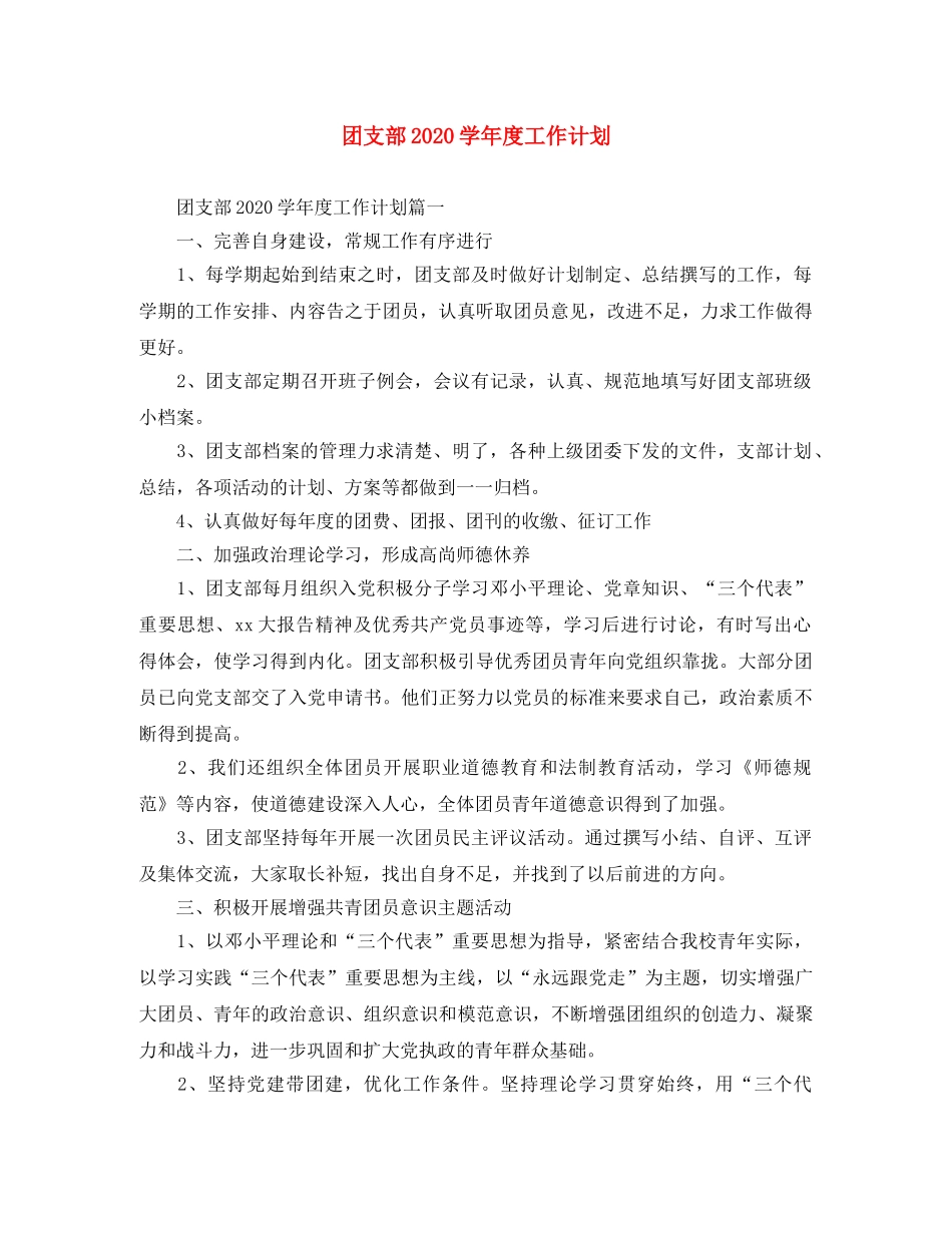团支部2020学年度工作计划 _第1页