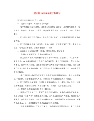 团支部2020学年度工作计划 
