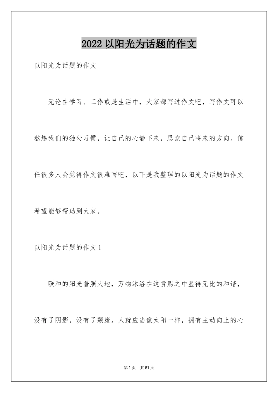 2024以阳光为话题的作文_2_第1页