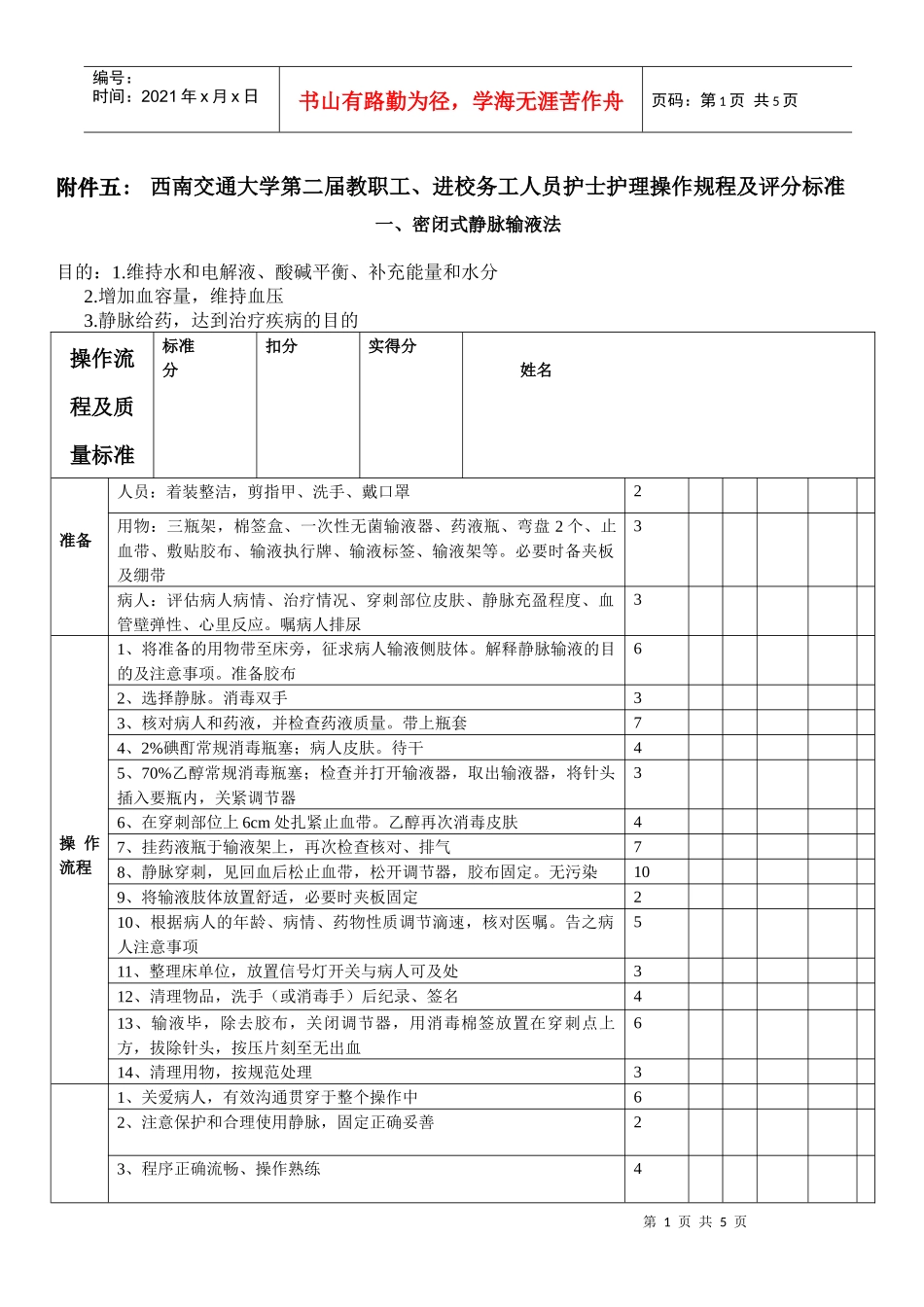 进校务工人员护士护理操作规程及评分标准doc-西南交通大_第1页