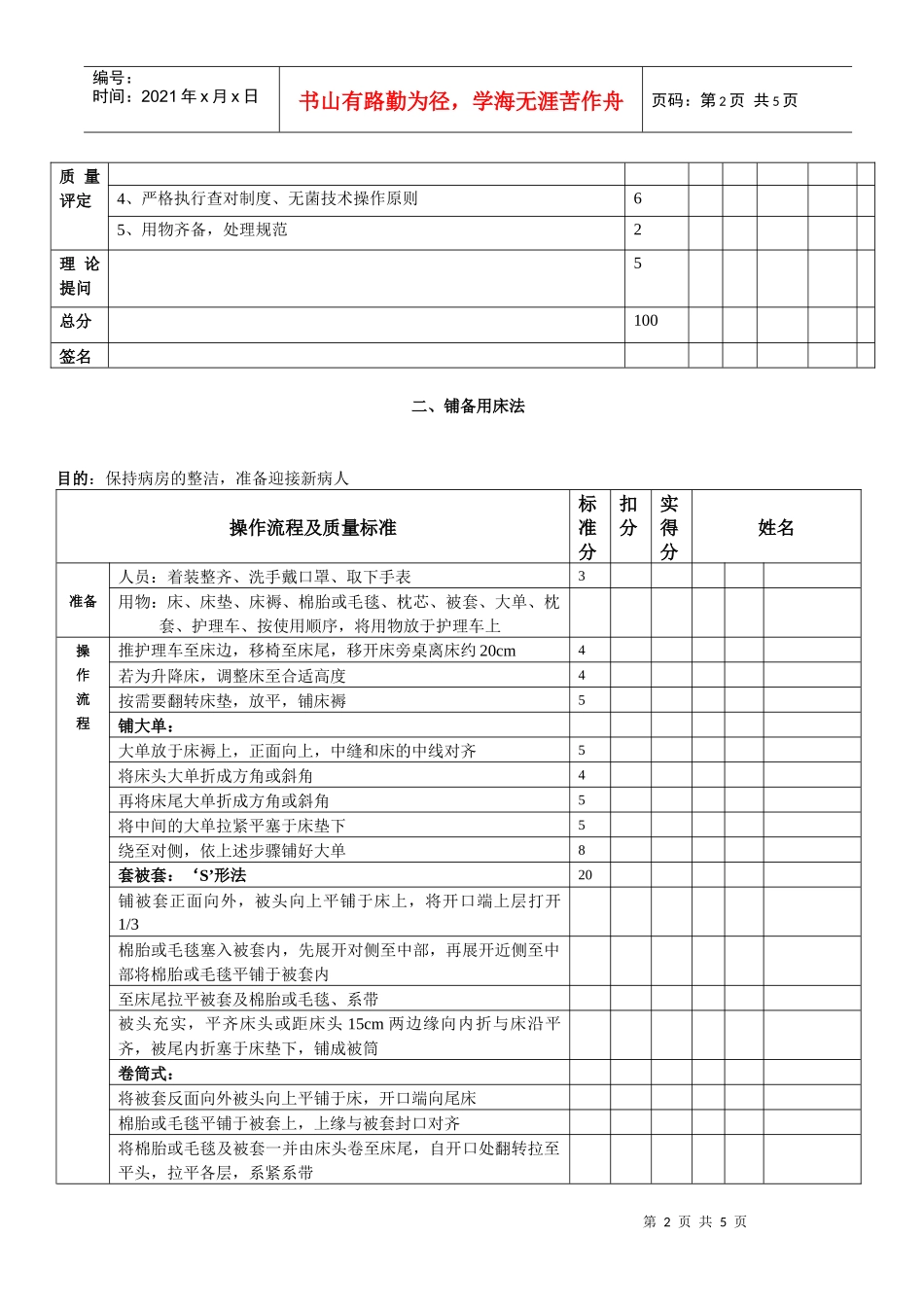 进校务工人员护士护理操作规程及评分标准doc-西南交通大_第2页