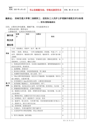进校务工人员护士护理操作规程及评分标准doc-西南交通大