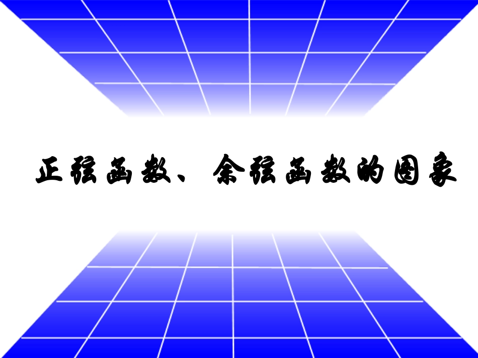 正弦函数、余弦函数的图像_第1页