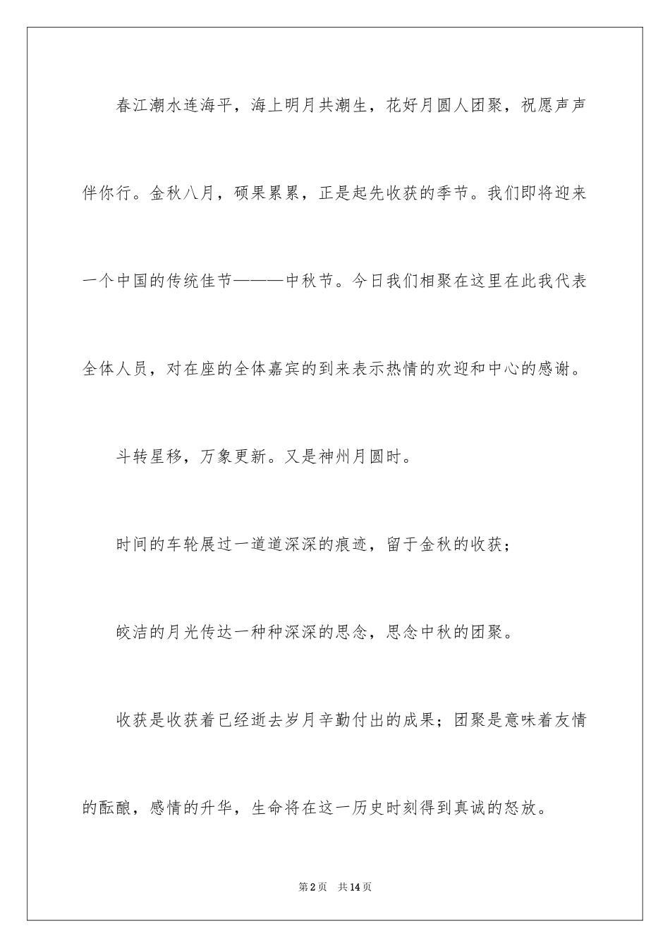 2024中秋联谊会主持词_1_第2页