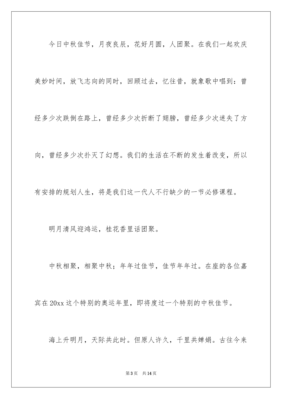 2024中秋联谊会主持词_1_第3页