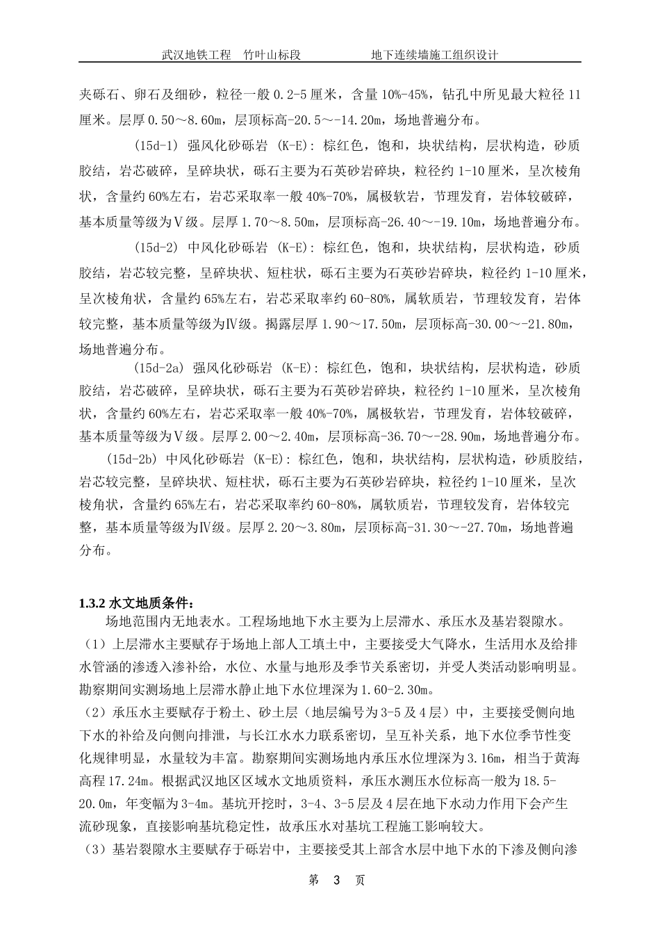 地下连续墙施工组织设计XXXX0107-竹叶山地铁工程_第3页