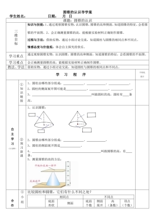 圆锥的认识导学案