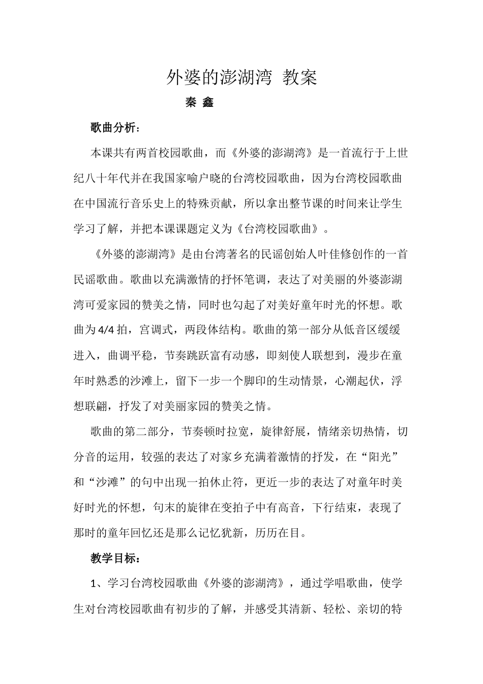 外婆的澎湖湾教案_第1页