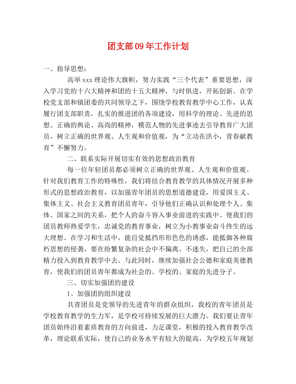团支部09年工作计划 _第1页