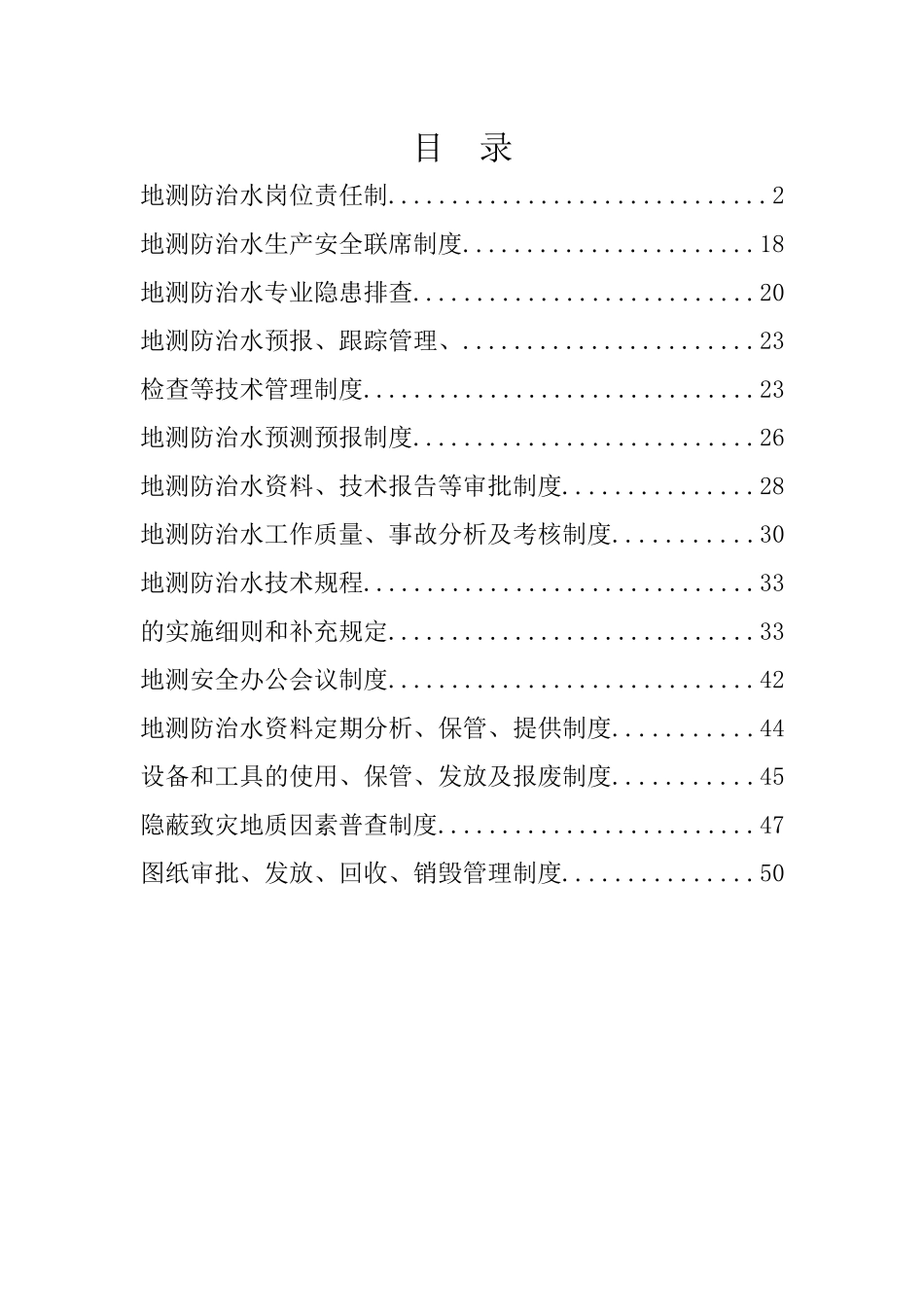 鄂托克旗东亨煤矿防治水责任制及制度_第2页
