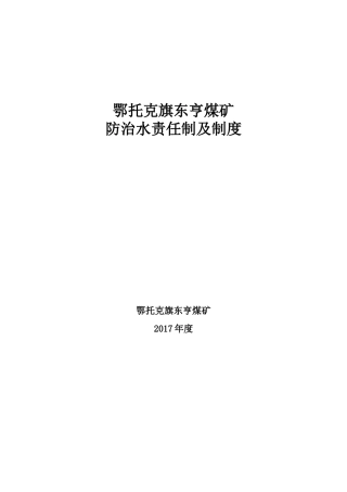 鄂托克旗东亨煤矿防治水责任制及制度