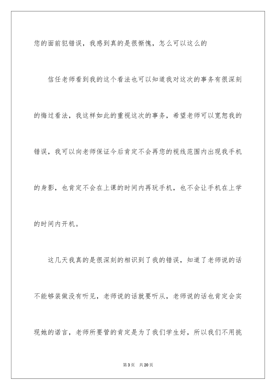 2024上课玩手机检讨书_第3页