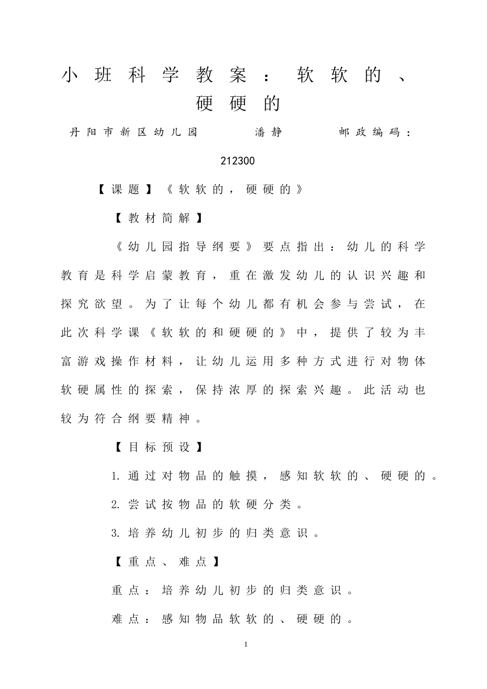 小班科学教案：软软的、硬硬的-潘静_第1页