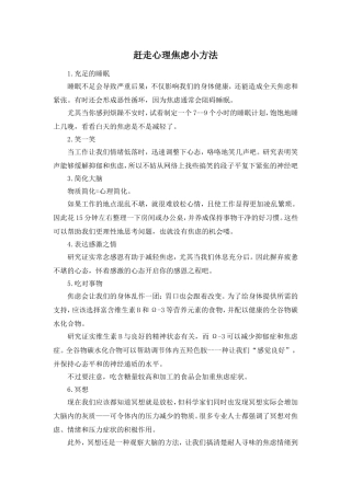赶走心理焦虑的小妙招