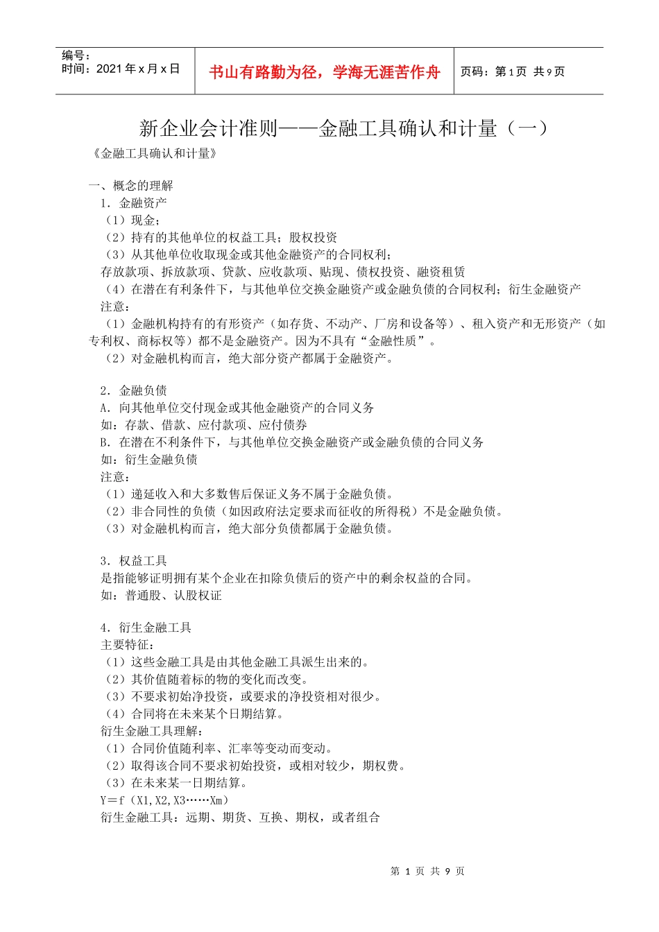 新企业会计准则——金融工具确认和计量(一)_第1页