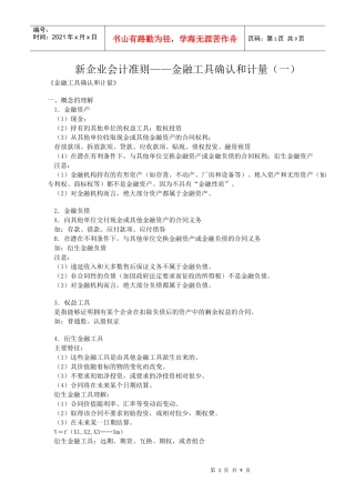 新企业会计准则——金融工具确认和计量(一)