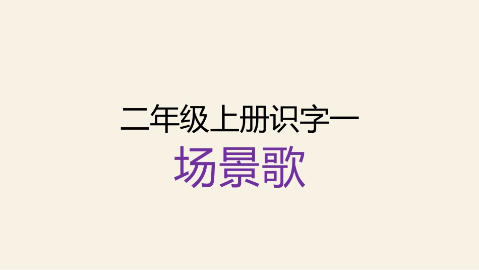 部编版二年级上册语文《微课场景歌教学》课件-3760b922bdeb19e8b8f67c1cfad6195f302be80a_第1页