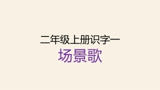 部编版二年级上册语文《微课场景歌教学》课件-3760b922bdeb19e8b8f67c1cfad6195f302be80a