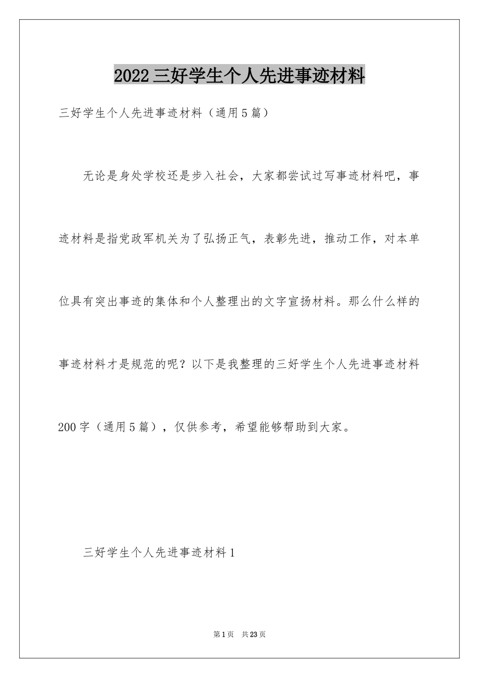 2024三好学生个人先进事迹材料_第1页