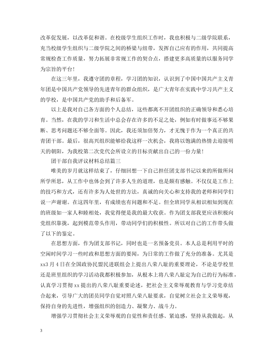 团干部自我评议材料总结 _第3页