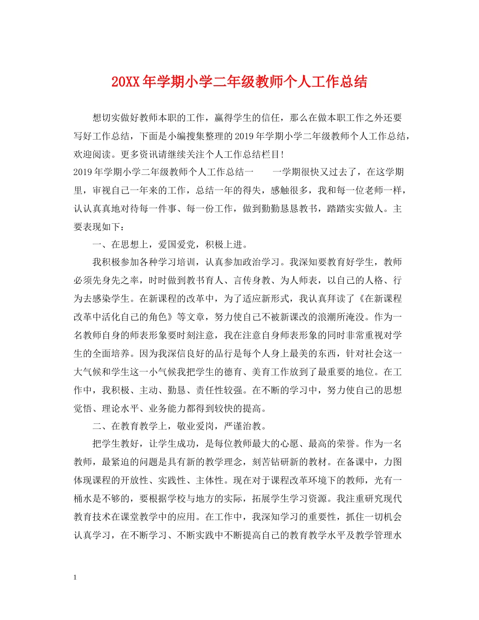 2020学期小学二年级教师个人工作总结_第1页