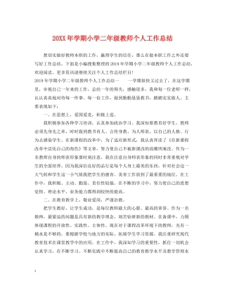 2020学期小学二年级教师个人工作总结