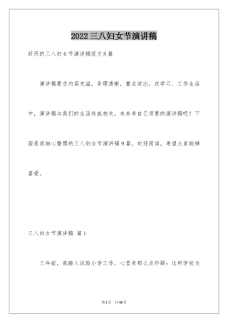 2024三八妇女节演讲稿_42