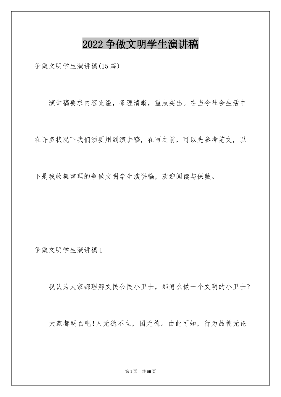 2024争做文明学生演讲稿_1_第1页