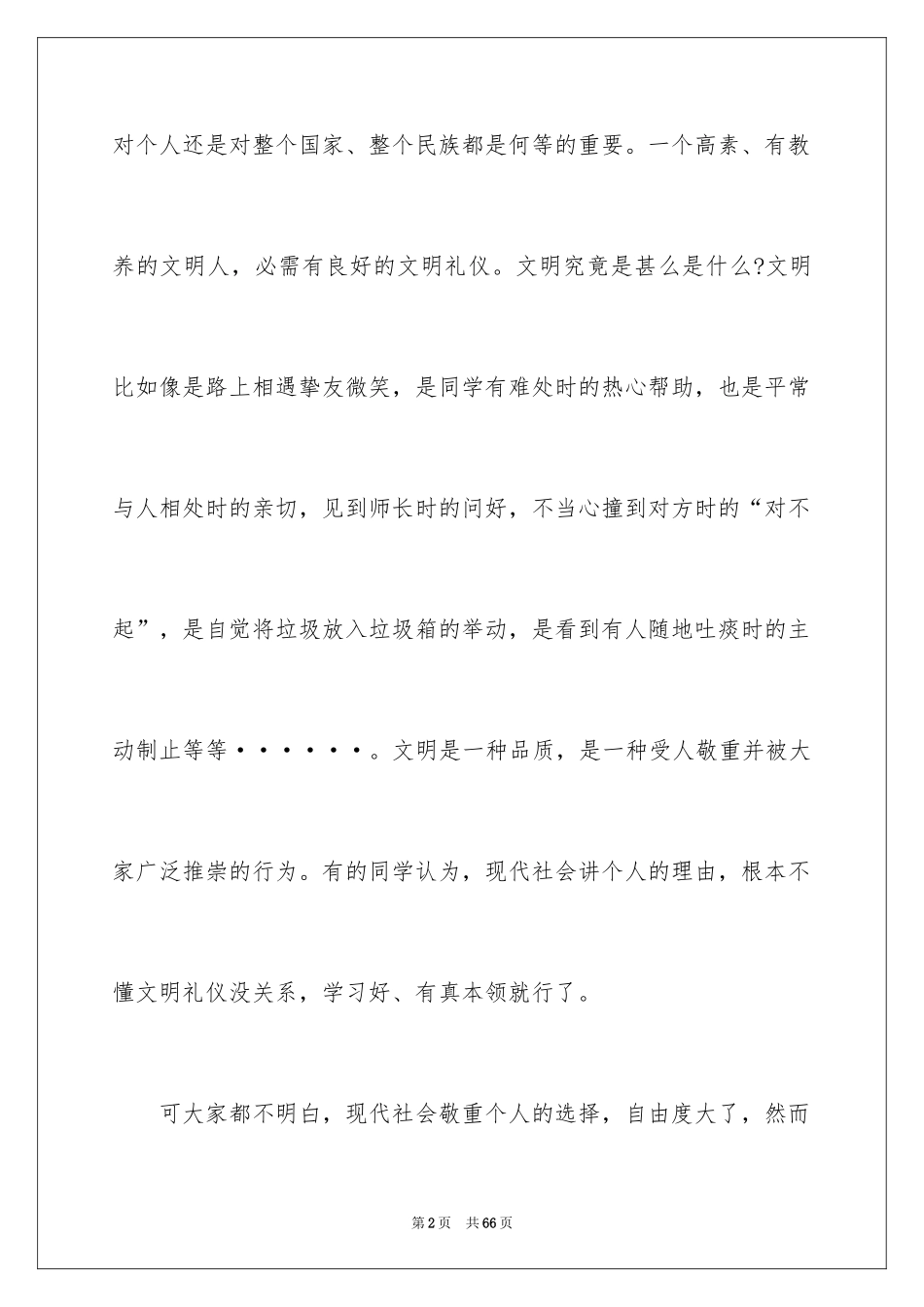 2024争做文明学生演讲稿_1_第2页