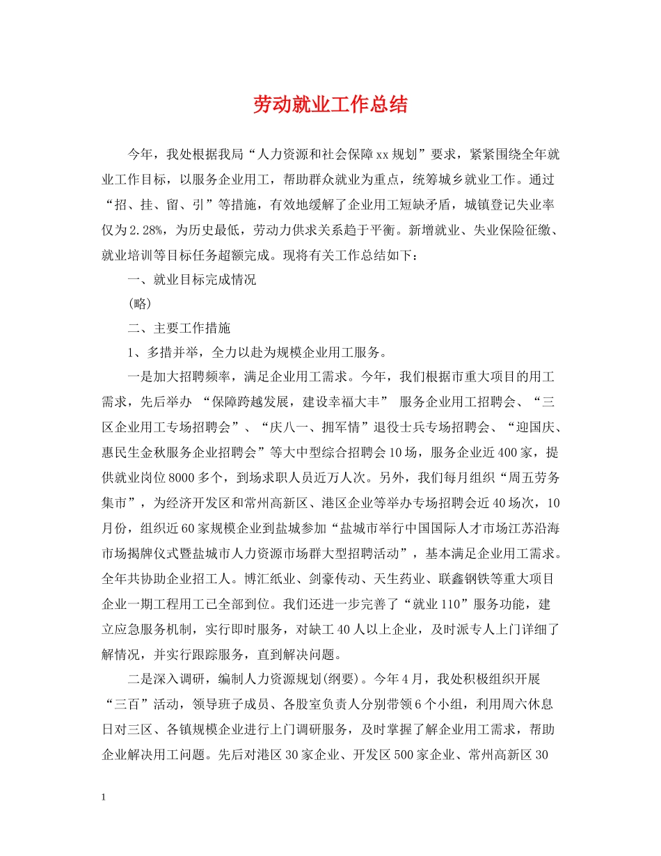 劳动就业工作总结_第1页