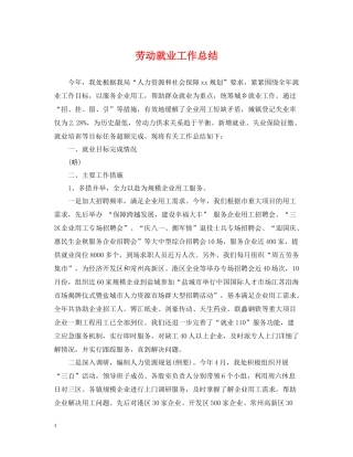 劳动就业工作总结