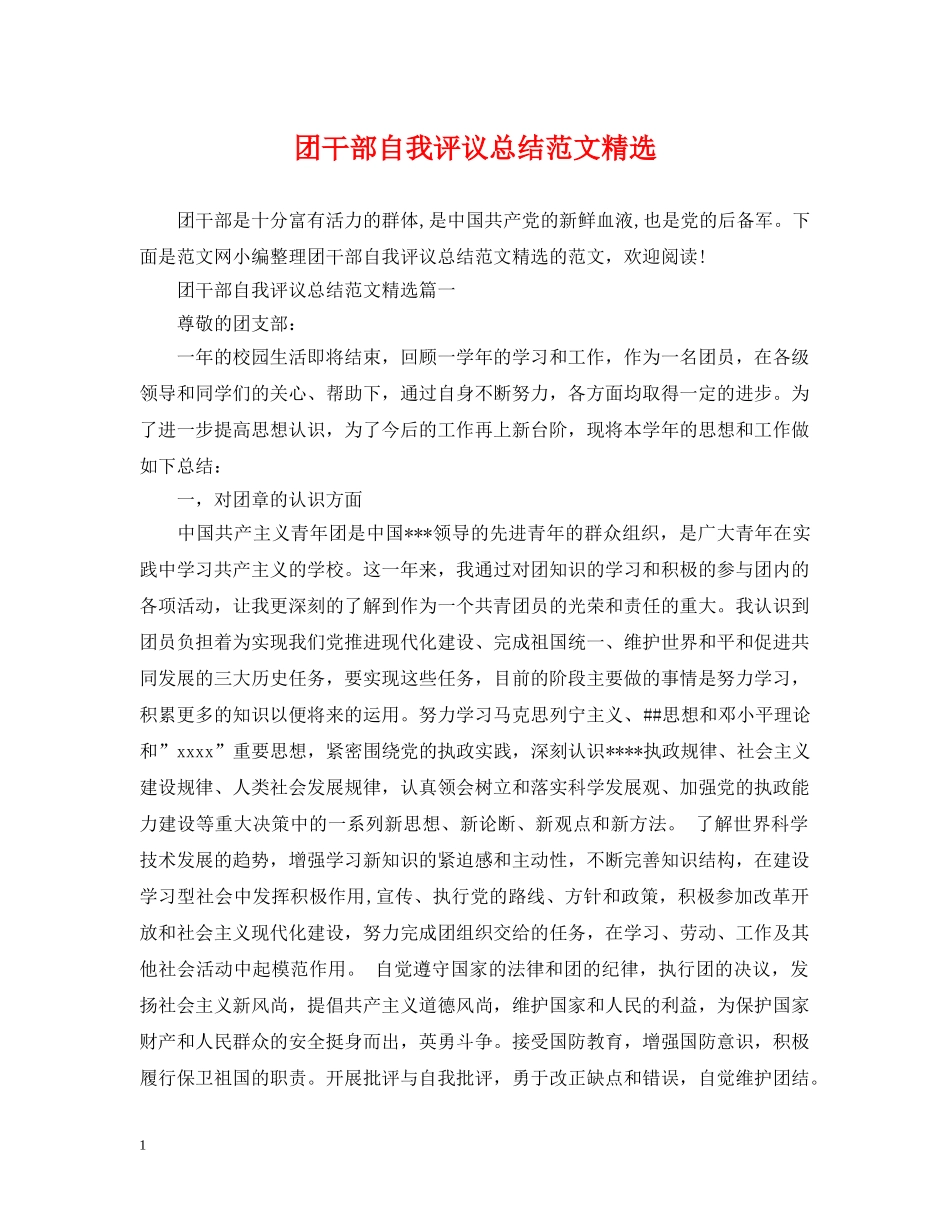 团干部自我评议总结范文精选 _第1页