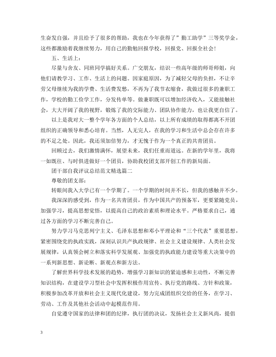 团干部自我评议总结范文精选 _第3页