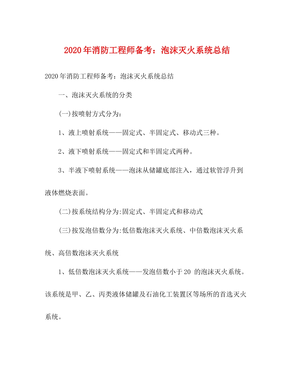 2020年消防工程师备考泡沫灭火系统总结_第1页