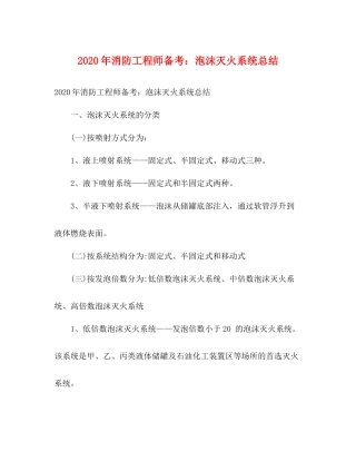 2020年消防工程师备考泡沫灭火系统总结
