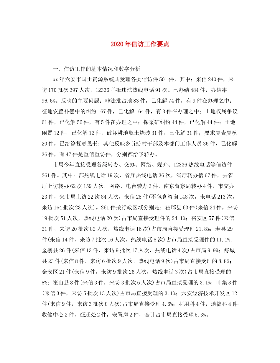 2020年信访工作要点_第1页