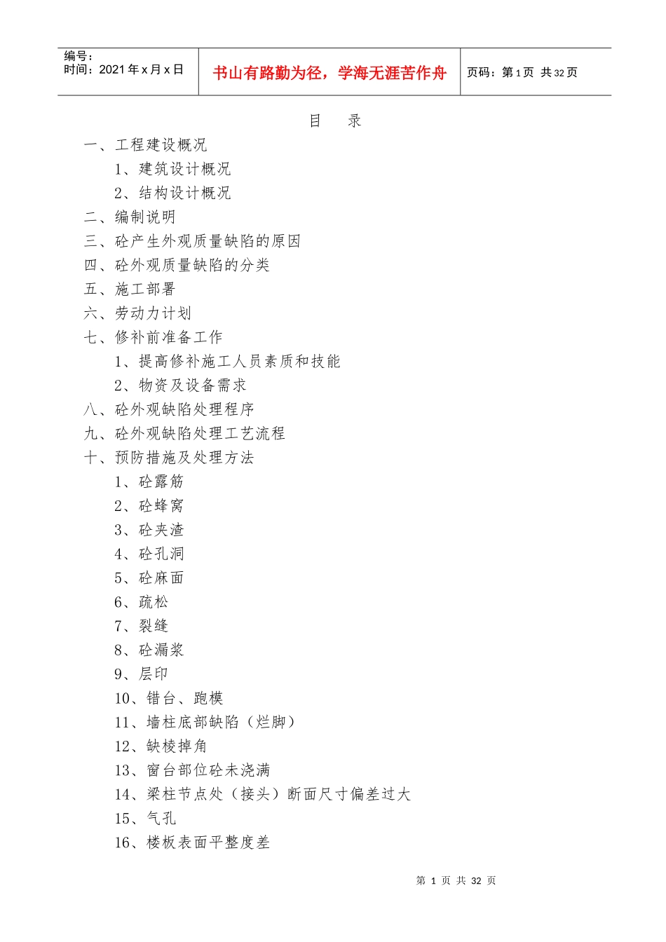 砼外观缺陷处理专项施工方案_第1页