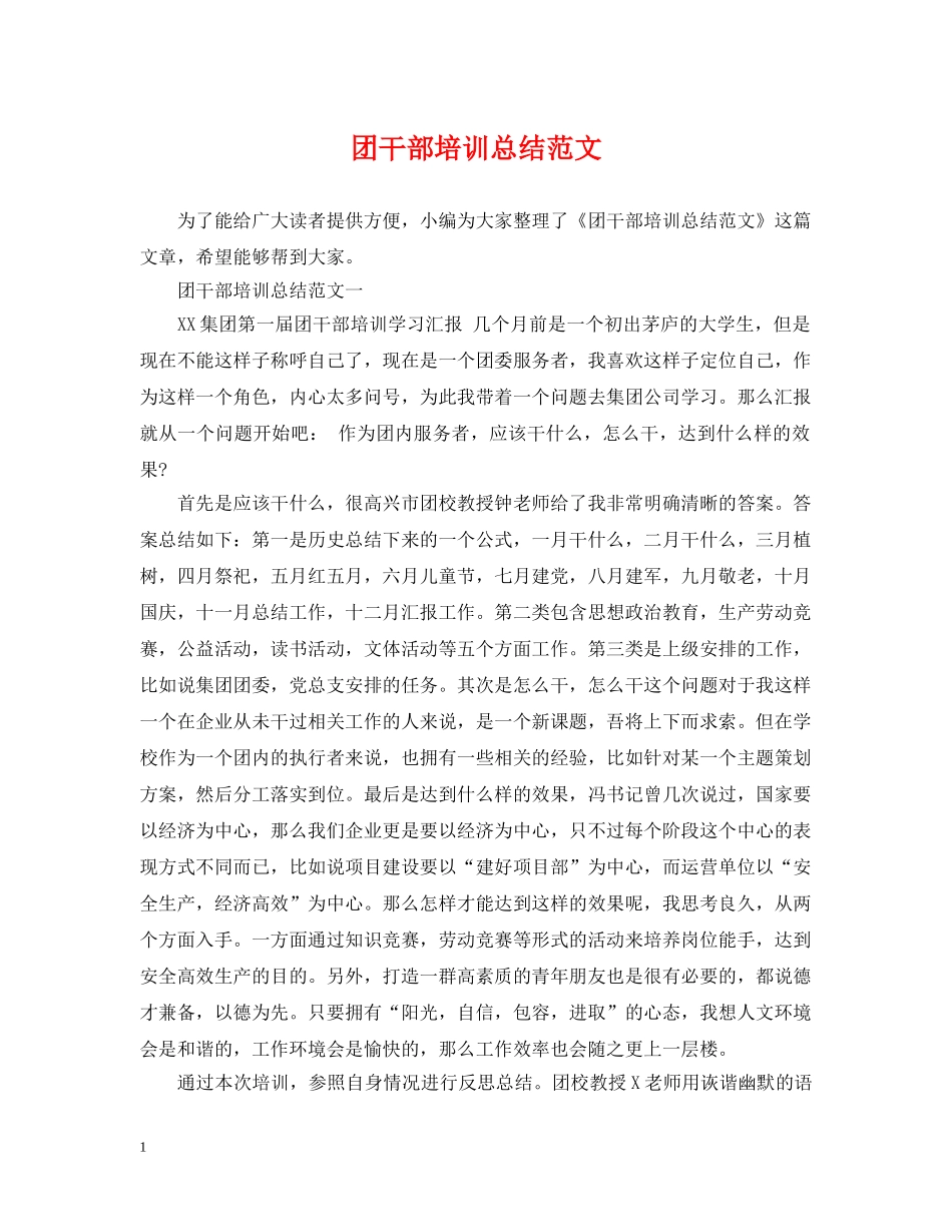 团干部培训总结范文 _第1页