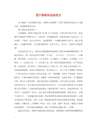 团干部培训总结范文 