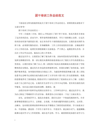 团干培训工作总结范文 
