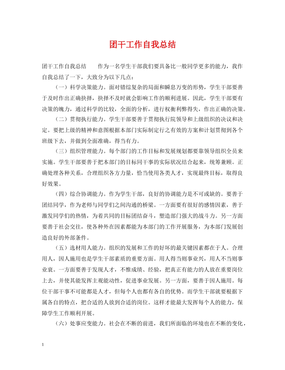 团干工作自我总结 _第1页
