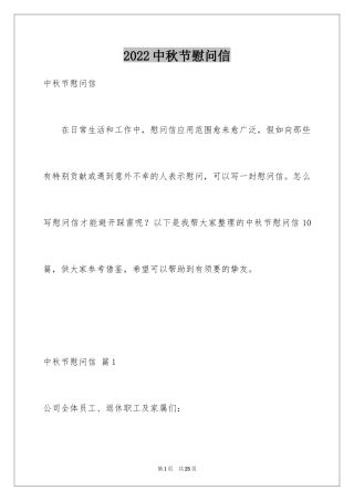 2024中秋节慰问信_117